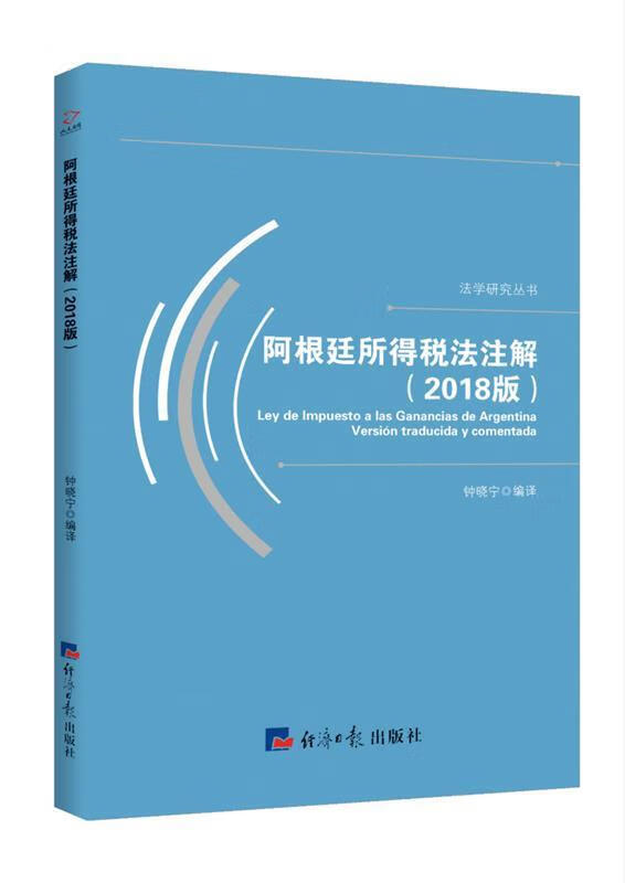阿根廷所得税法注解 钟晓宁 经济日报出版社