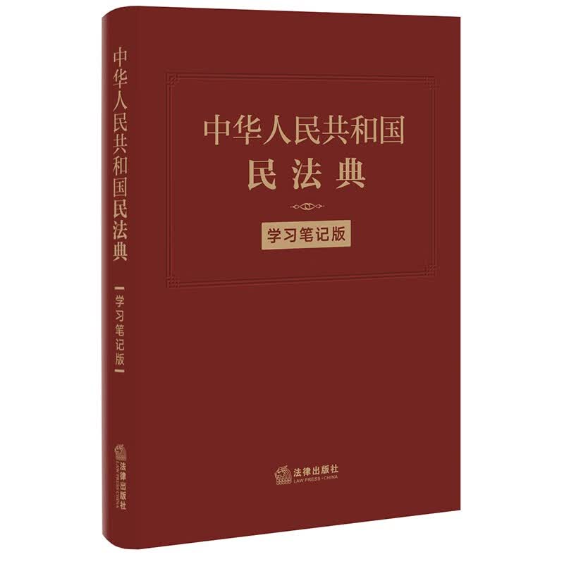 中华人民共和国民法典 学习笔记版 新书
