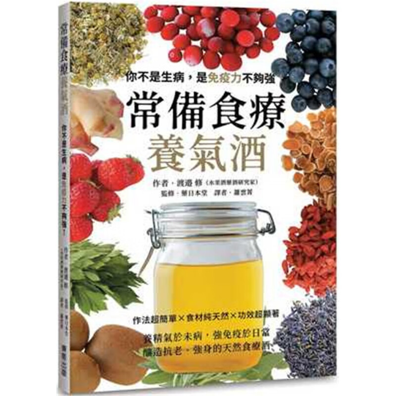 预订台版 常备食疗养气酒 你不是生病是免疫力不够强作法简单食材功效显著营养健康保健养生