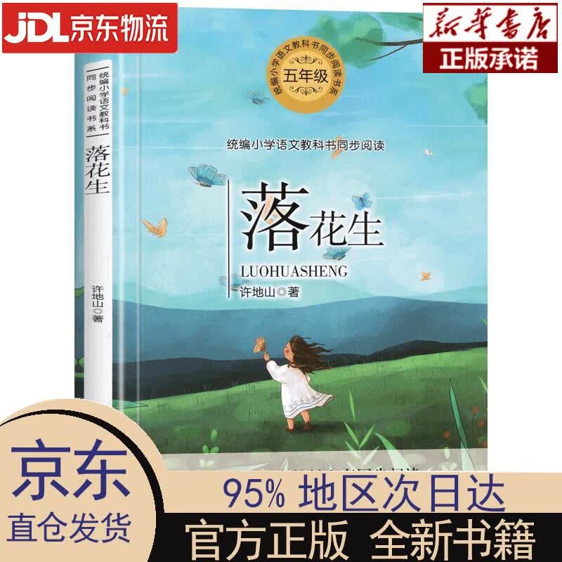 【新华正版】 (五年级)落花生(小学语文) 许地山著 著 长江文艺出版社