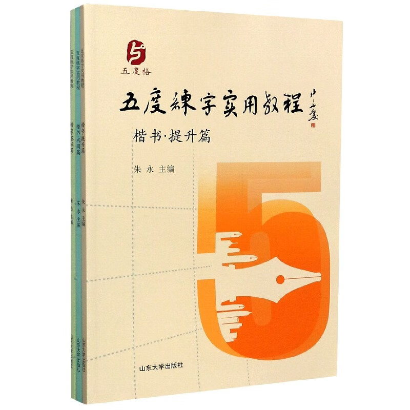五度练字实用教程(共3册)