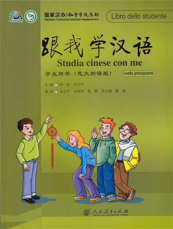 跟我学汉语学生用书 意大利语版
