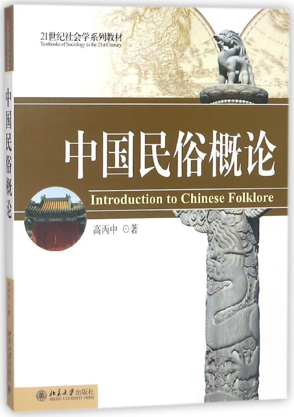正版书籍 中国民俗概论 高丙中北京大学出版社978730108069603
