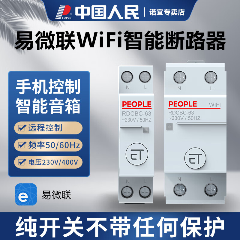 人民电器智能家居开关家用手机远程控制无线WiFi导轨式断路器易微联版 易微联WiFi断路器1P（20-50A）