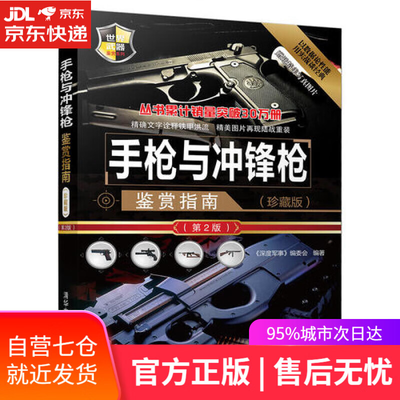 【新华书店】世界武器鉴赏系列：手枪与冲锋枪鉴赏指南(珍藏版)（第2版）