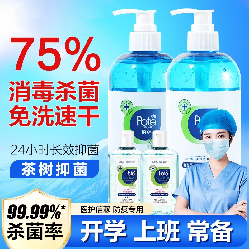 柏缇(pote)酒精免洗洗手液抑杀菌消毒成人儿童便携装消毒液 瓶装免洗