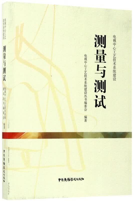 测量与测试(电视中心工艺技术系统建设)