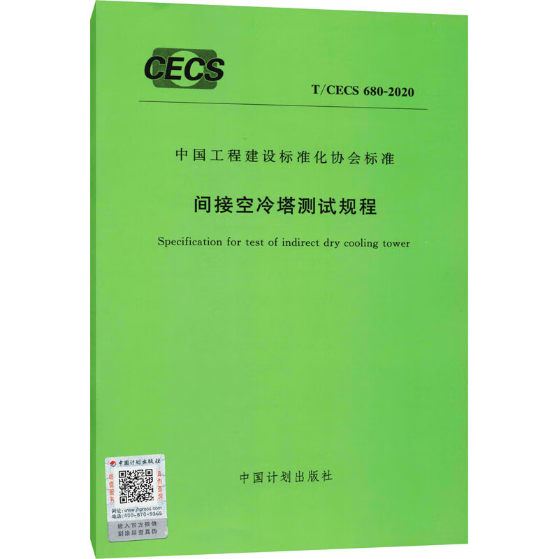 间接空冷塔测试规程 T/CECS 680-2020