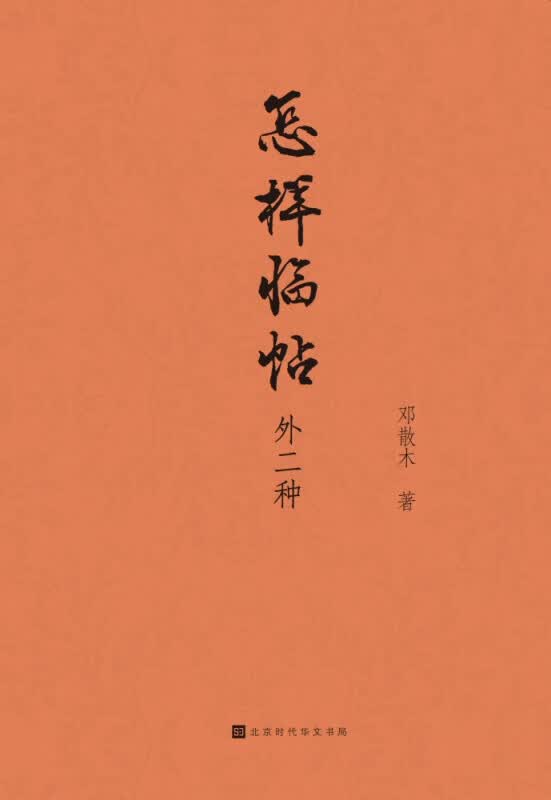 怎样临帖：外二种