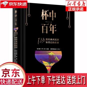 【新华正版畅销图书】杯中百年：133款经典鸡尾酒和背后的故事（精装） 金众磊,舒宓 中国轻工业出版社怎么样,好用不?