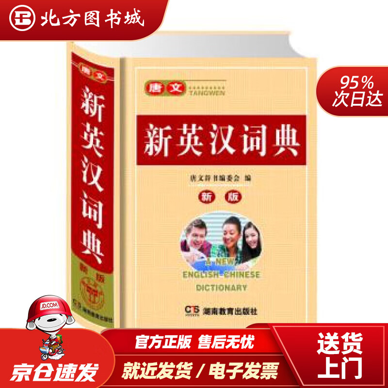 【正版现货】唐文新英汉词典（新版）唐文辞书编委会编湖南教育出版社 北方图书城