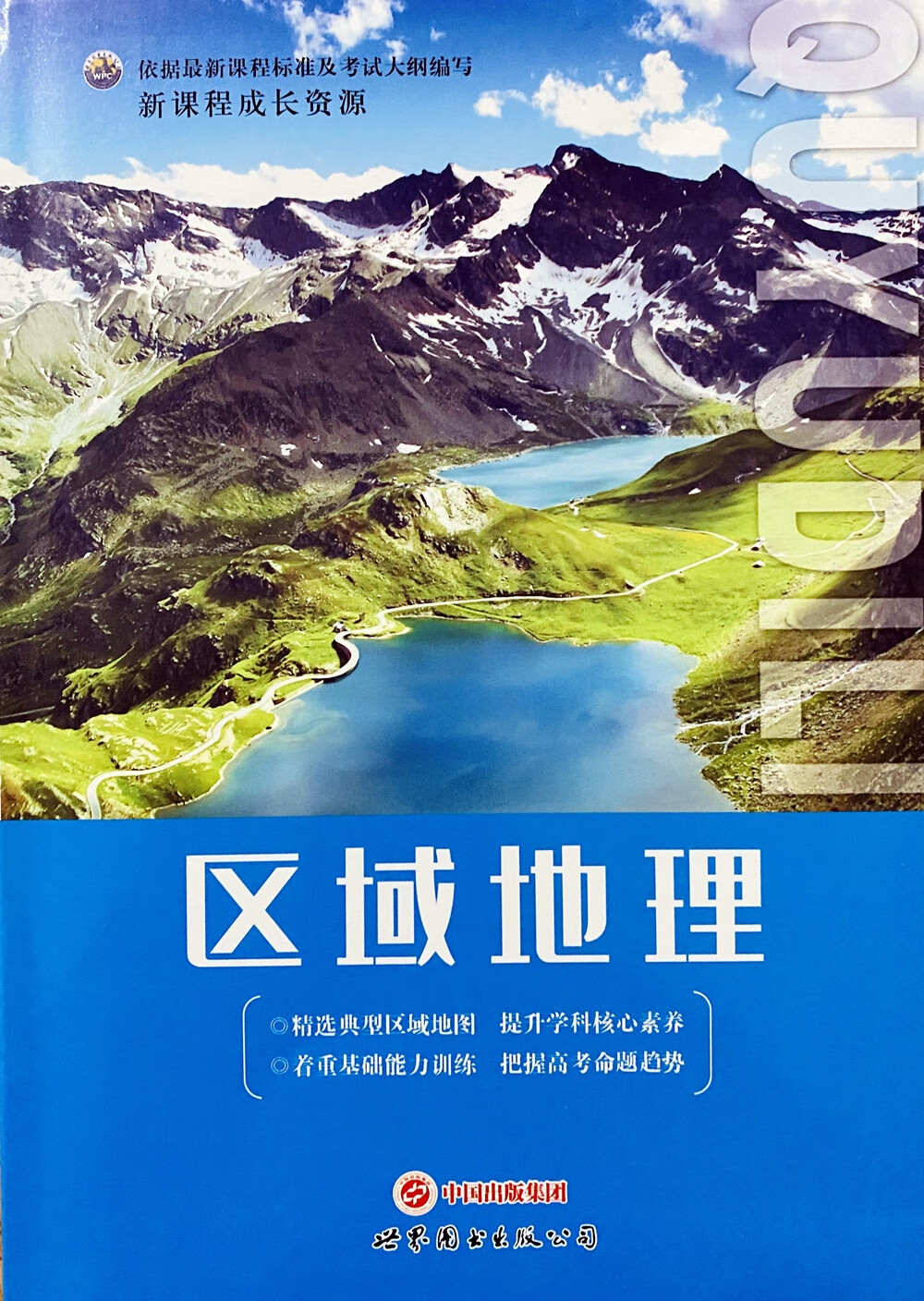 2022新课程成长资源 区域地理