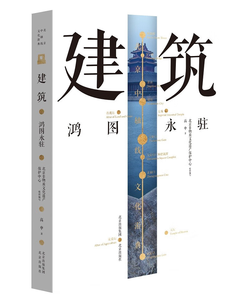 北京中轴线文化游典 建筑——鸿图永驻