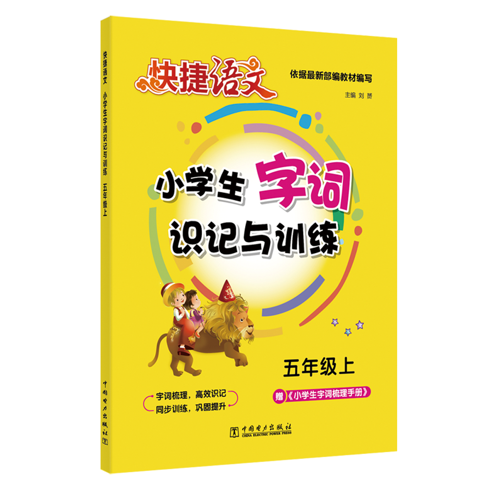 快捷语文 小学生字词识记与训练 五年级上