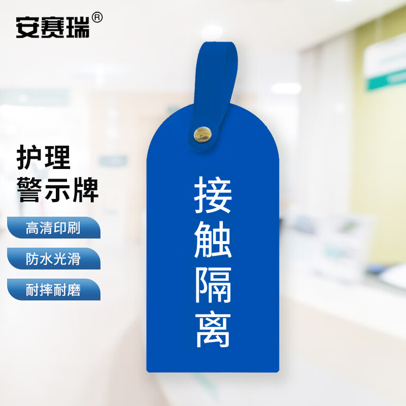 安赛瑞 医院用护理警示牌 医院护理吊卡 接触隔离 10个装 1h01203