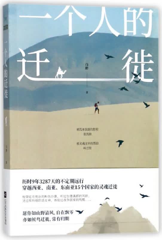 一个人的迁徙