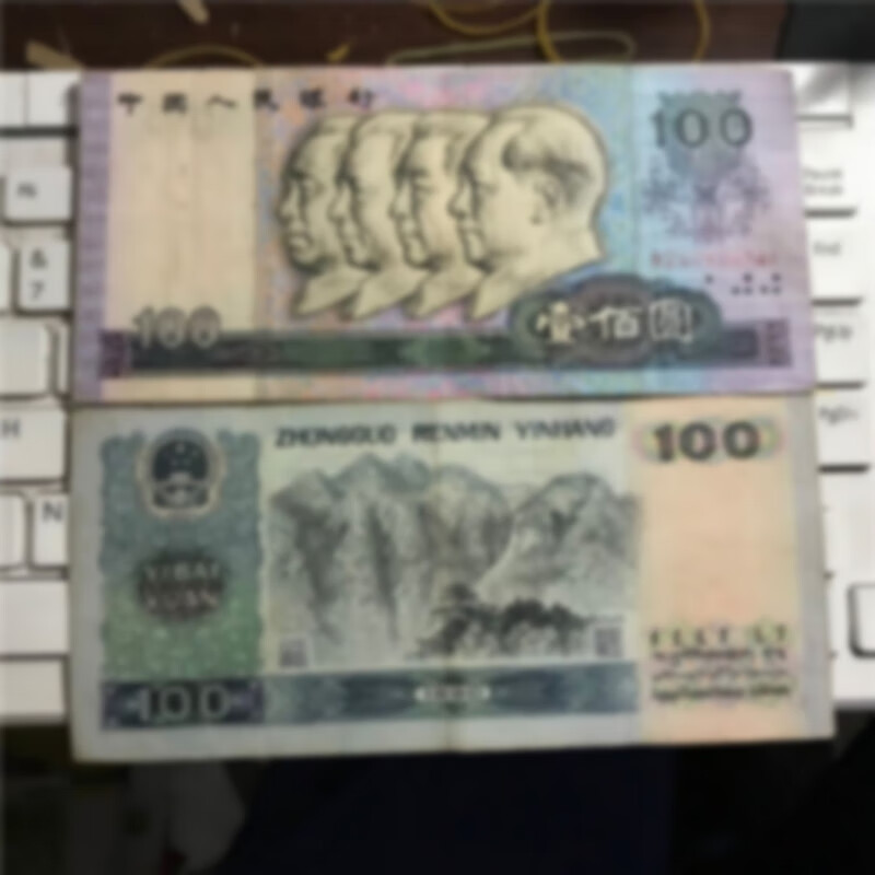 【钱币收藏】第三套第4版第四套人民币纸币收藏90年100元一百元币 7.