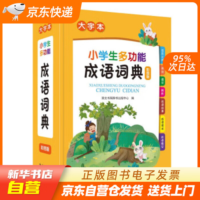 【新华书店正版】小学生多功能成语词典 崇文书局辞书出版中心 崇文书局