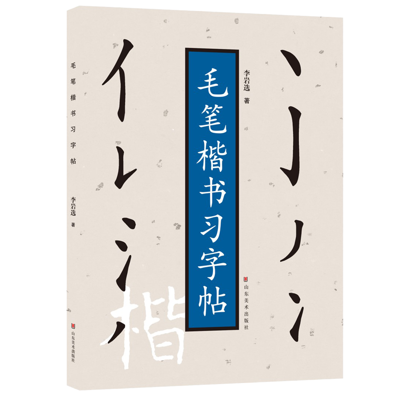 山东美术出版社毛笔楷书习字帖价格趋势&评测|查找技法教程历史价格