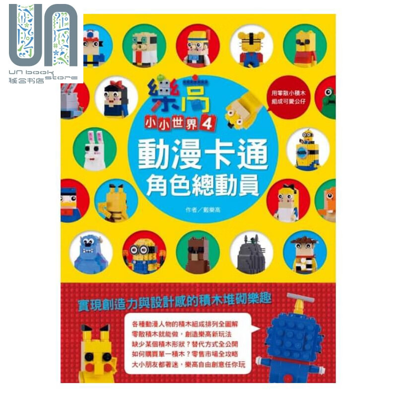 乐高小小世界4 动漫卡通角色总动员 PCuSER电脑人文化 戴乐高 游戏书 益智游戏