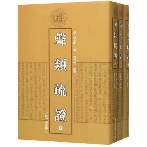 声类疏证(上中下)(精)/清代学术名著丛刊