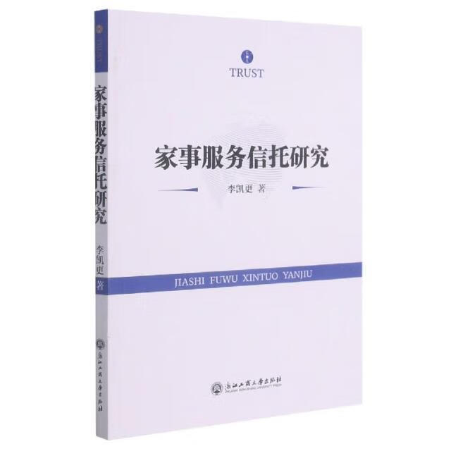 家事服务信托研究李凯更浙江工商大学出版社9787517844532 金融与投资书籍