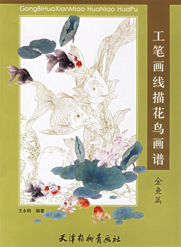 工笔画线描花鸟画谱·金鱼篇 9787807380627 王永刚 绘 天津杨柳青画