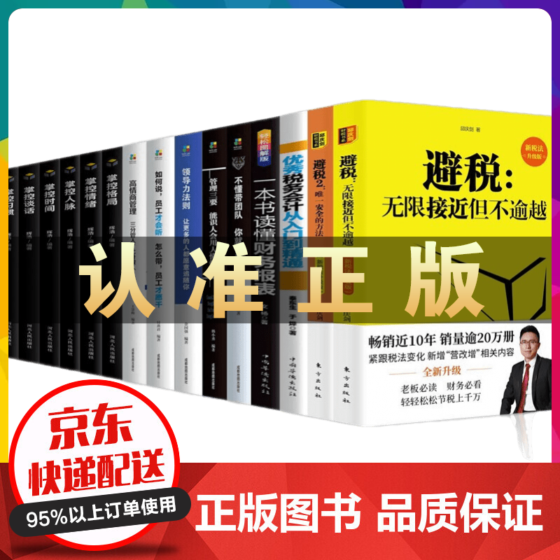 避税无限接近但不逾越+安全的方法 避税1+2税务会计从入门到精通一本书读懂财务报表高情商管理