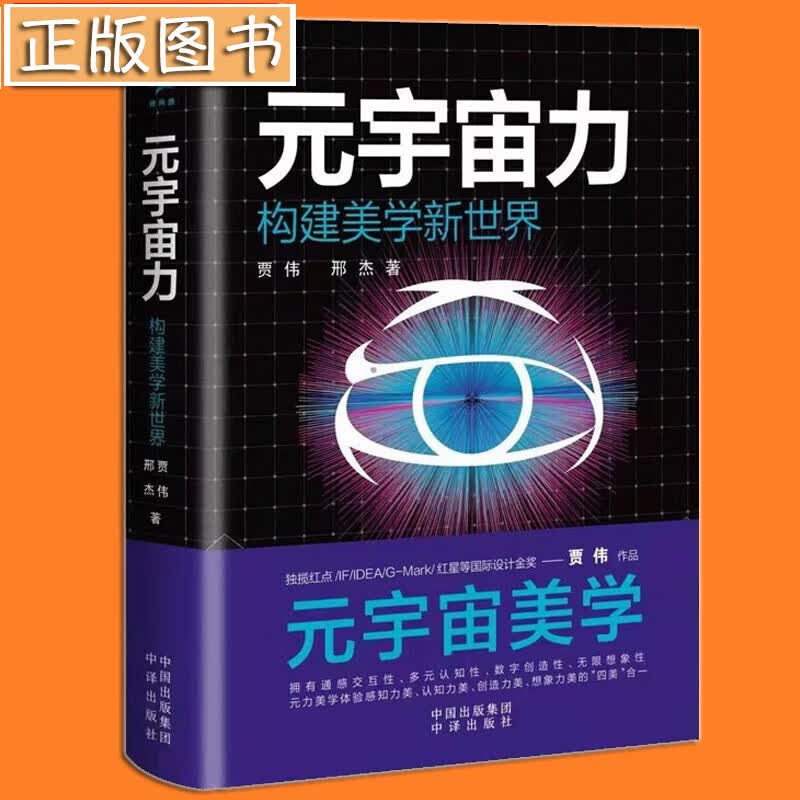 【当天发货】元宇宙力：构建美学新世界 贾伟,邢杰 著 元宇宙书籍 元宇宙力