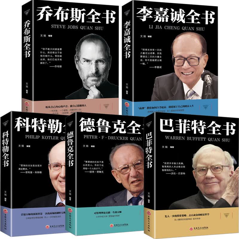 商业人物传记5册 李嘉诚+乔布斯+科特勒+巴菲特+德鲁克 名人传记书财经人物自传