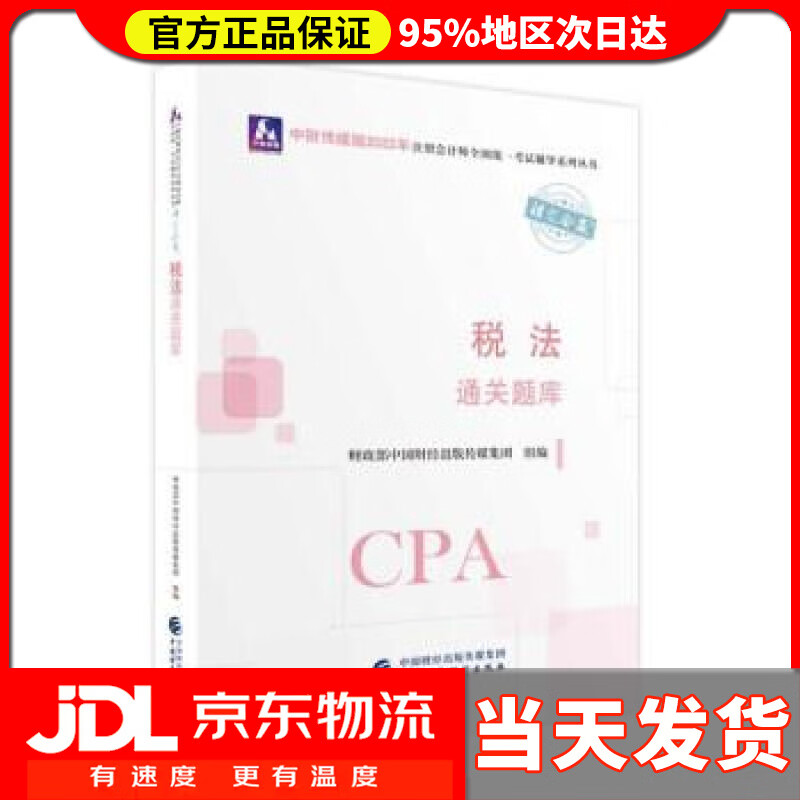 【送货上门】注册会计师2022教材 税法通关题库 可搭东奥CPA 2022年注册会计师全国统一考试通关题库 财政