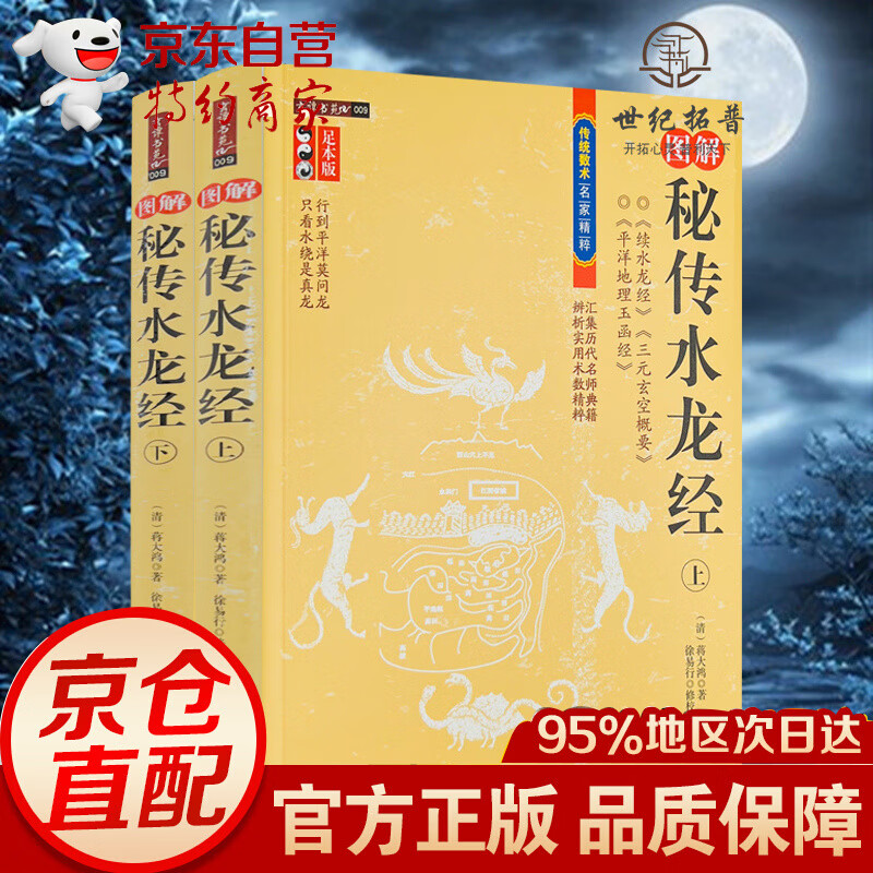 图解秘传水龙经 上下全2册 蒋大鸿徐易行古代地理堪舆经典续水龙经