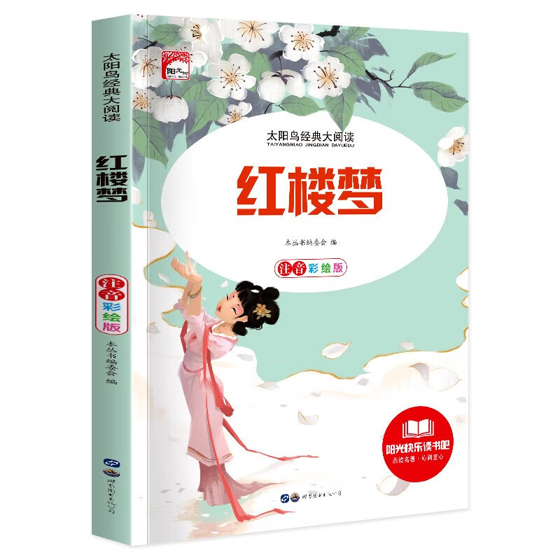 红楼梦 注音版小学生一二三年级课外书推荐阅读6-9岁带拼音儿童文学经典书籍读物使用感如何?