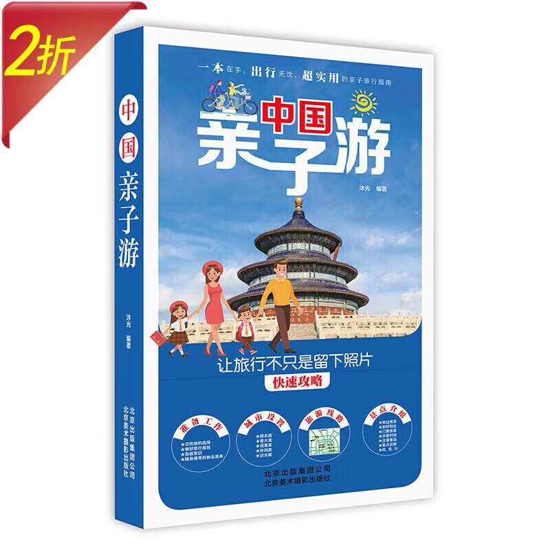 【2折】 中国亲子游 定价69