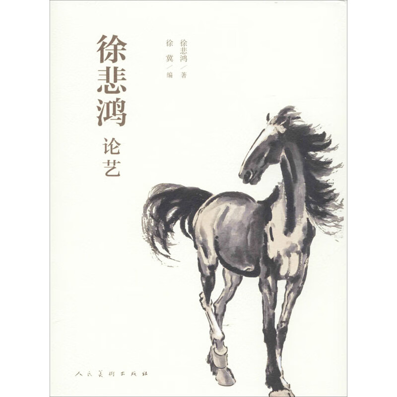 徐悲鸿论艺