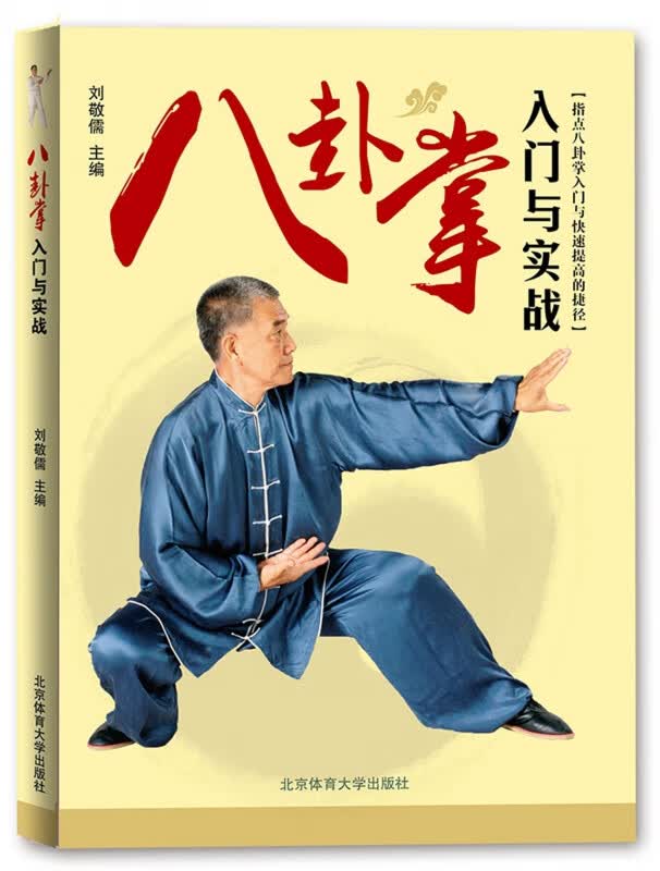 八卦掌入门与实战