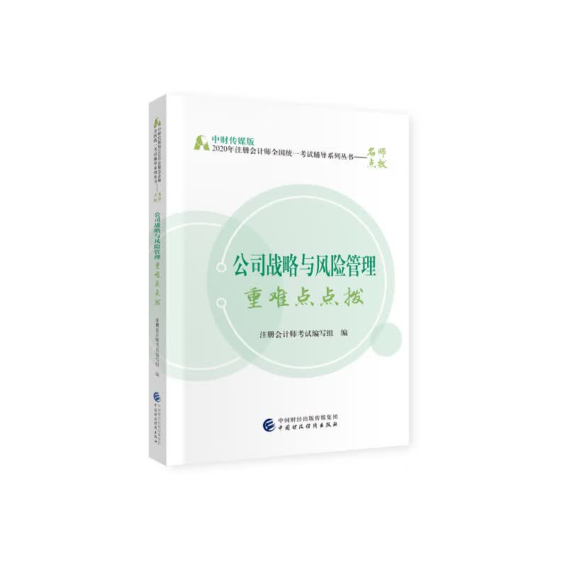 2020年注册会计师考试重难点点拨：公司战略与风险管理重难点点拨