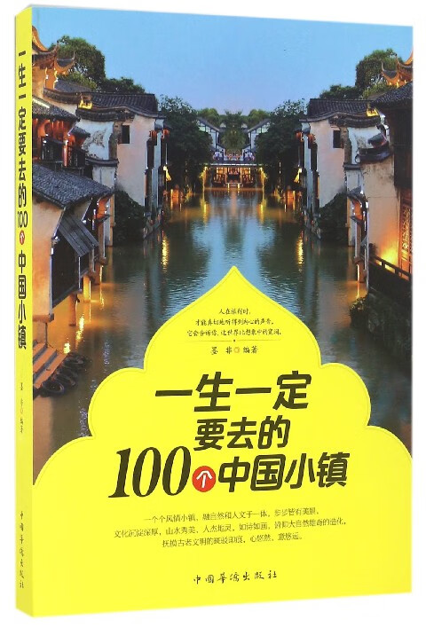 一生一定要去的100个中国小镇