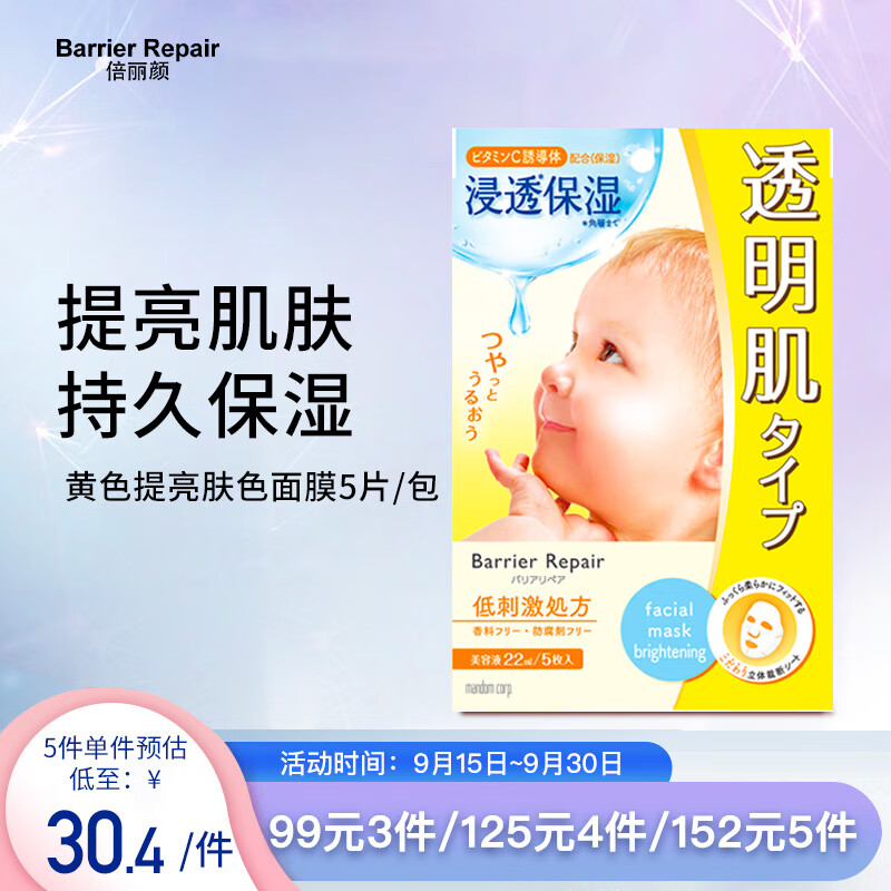barrier repair日本进口 倍丽颜（Barrier Repair）黄色提亮肤色 5片装 