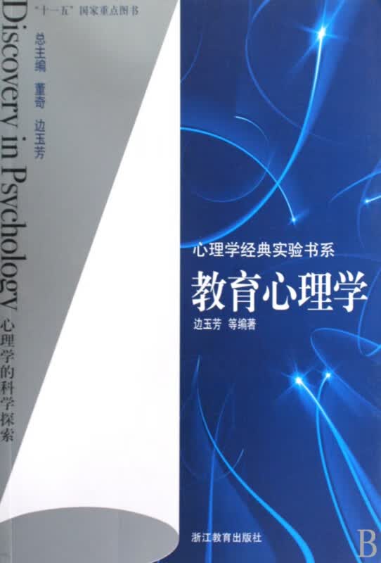 教育心理学/心理学经典实验书系