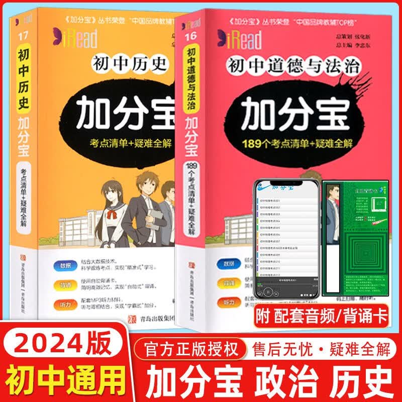 2024新版加分宝初中政治历史2本口袋书通用版中考知识点初一二三会考图解速记清单七八年级知识大全道德与法治