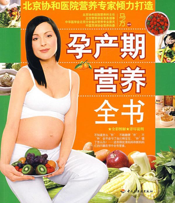 孕产期营养全书【正版好书，下单速发】