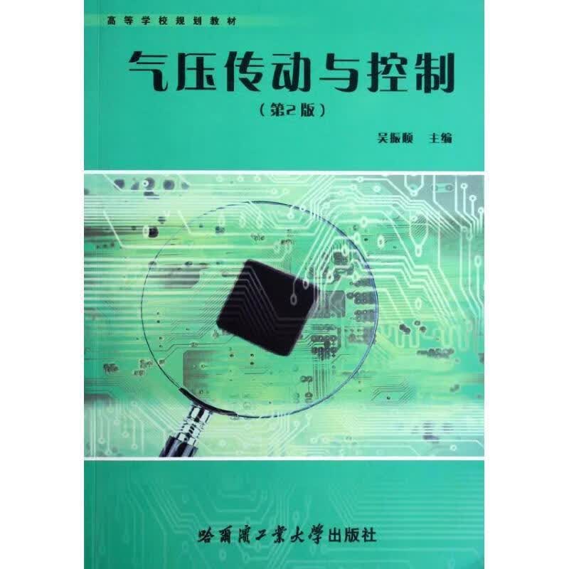 气压传动与控制