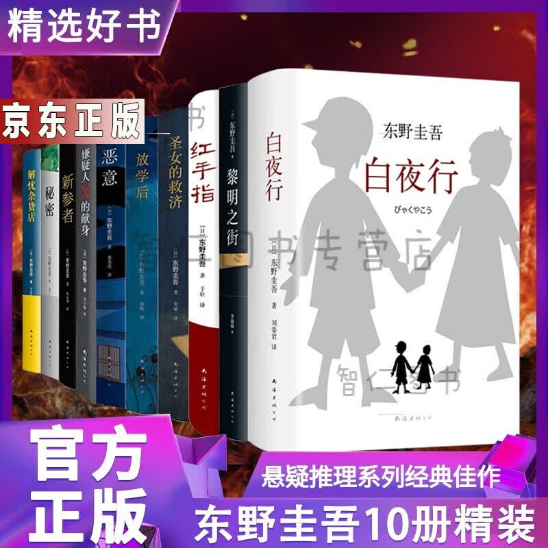 东野圭吾作品新版全套小说套装全集 经典恐怖悬疑推理 图书 书籍 东野圭吾详情页选10册