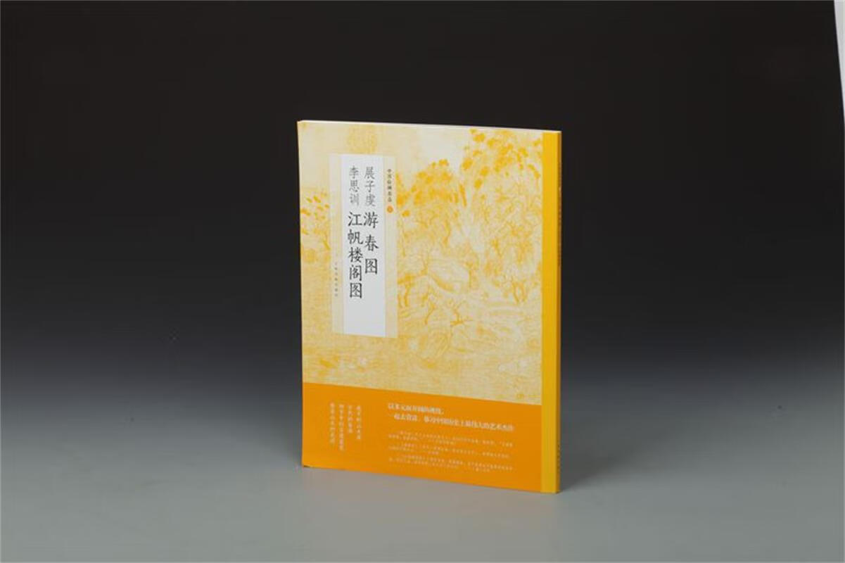 中国绘画名品·展子虔游春图 李思训江帆楼阁图