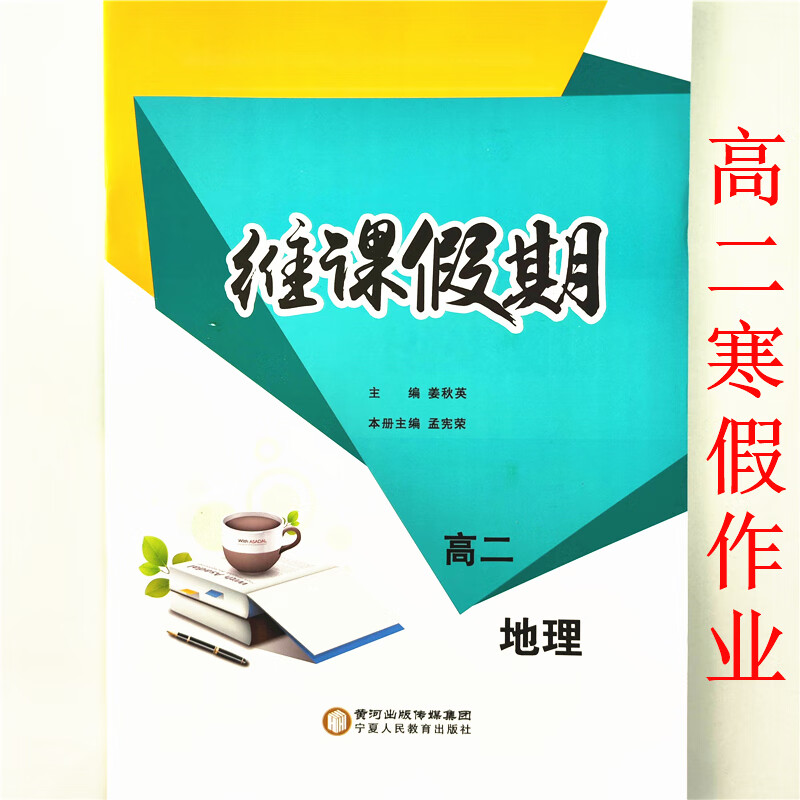 2023新版 维课假期 寒假作业 高二地理 地理 高二上