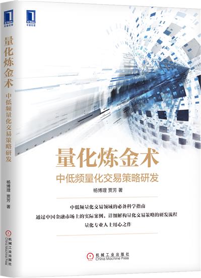 正版 量化炼金术:中低频量化交易策略研发杨博理贾芳|6417929
