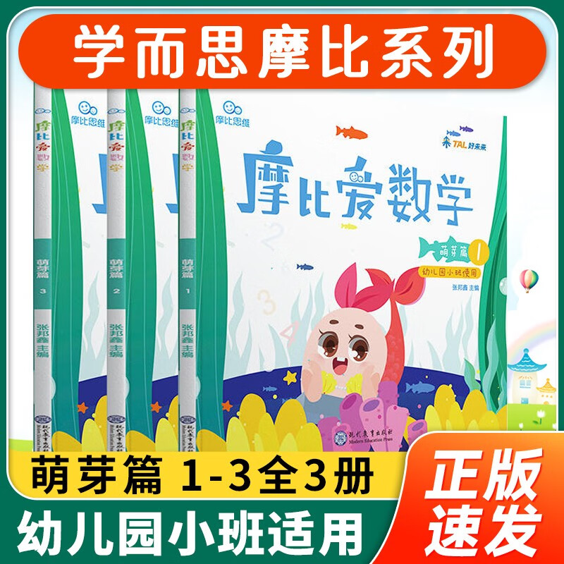 【正版包邮】摩比爱数学(幼儿园小班使用共3册) 学而思 幼儿园小班教材幼小衔接儿童益智游戏认知数学思维训练智力开发和自行培养学前教育数学启蒙早教书籍