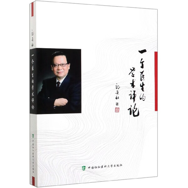 一个医生的学术评论