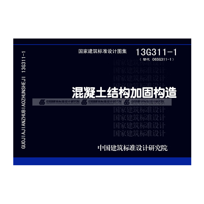 正版国标图集标准图13g311-1 混凝土结构加固构造 中国建筑工业出版社